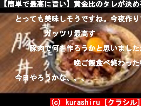 【簡単で最高に旨い】黄金比のタレが決め手「ガッツリ黄金豚丼」の作り方  (c) kurashiru [クラシル]